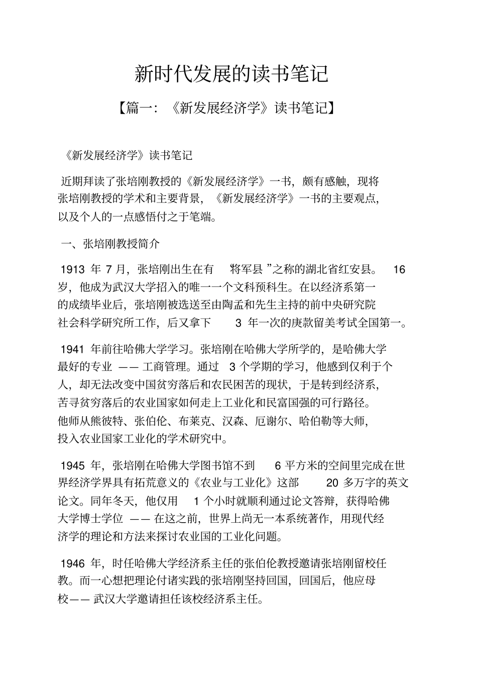 新时代发展的读书笔记_第1页