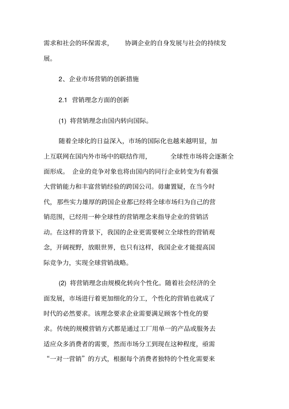 新时代场营销的创新_第2页