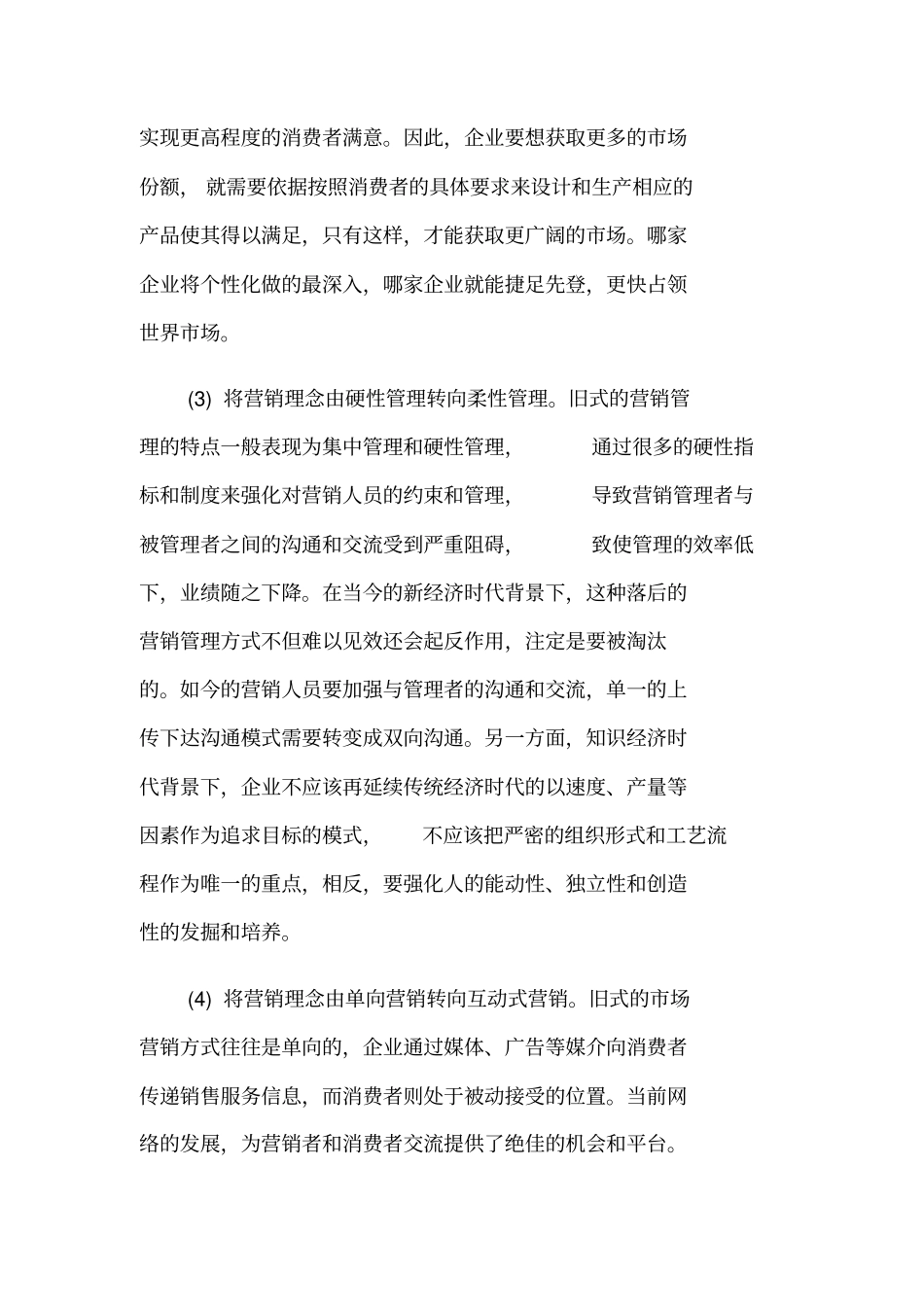 新时代场营销的创新_第3页