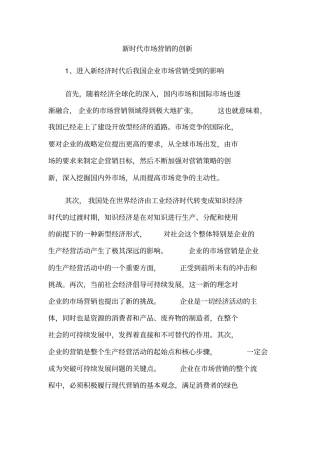 新时代场营销的创新