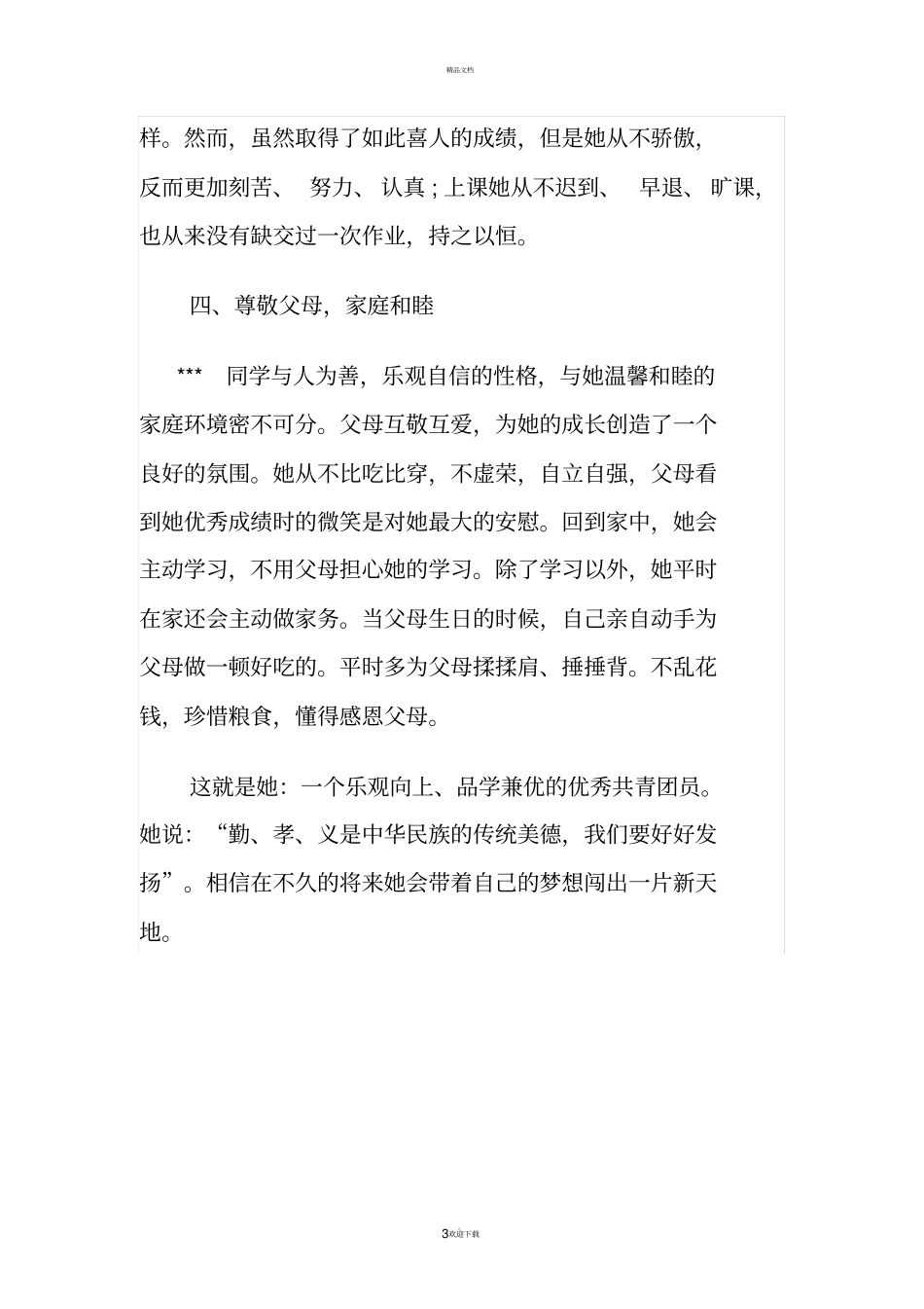 新时代好少年主要事迹93193_第3页