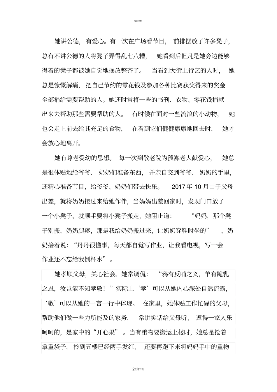 新时代好少年事迹材料93497_第2页