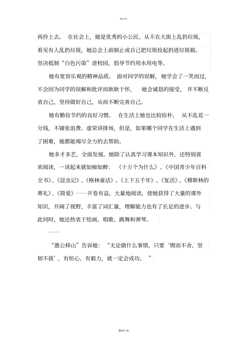 新时代好少年事迹材料93497_第3页