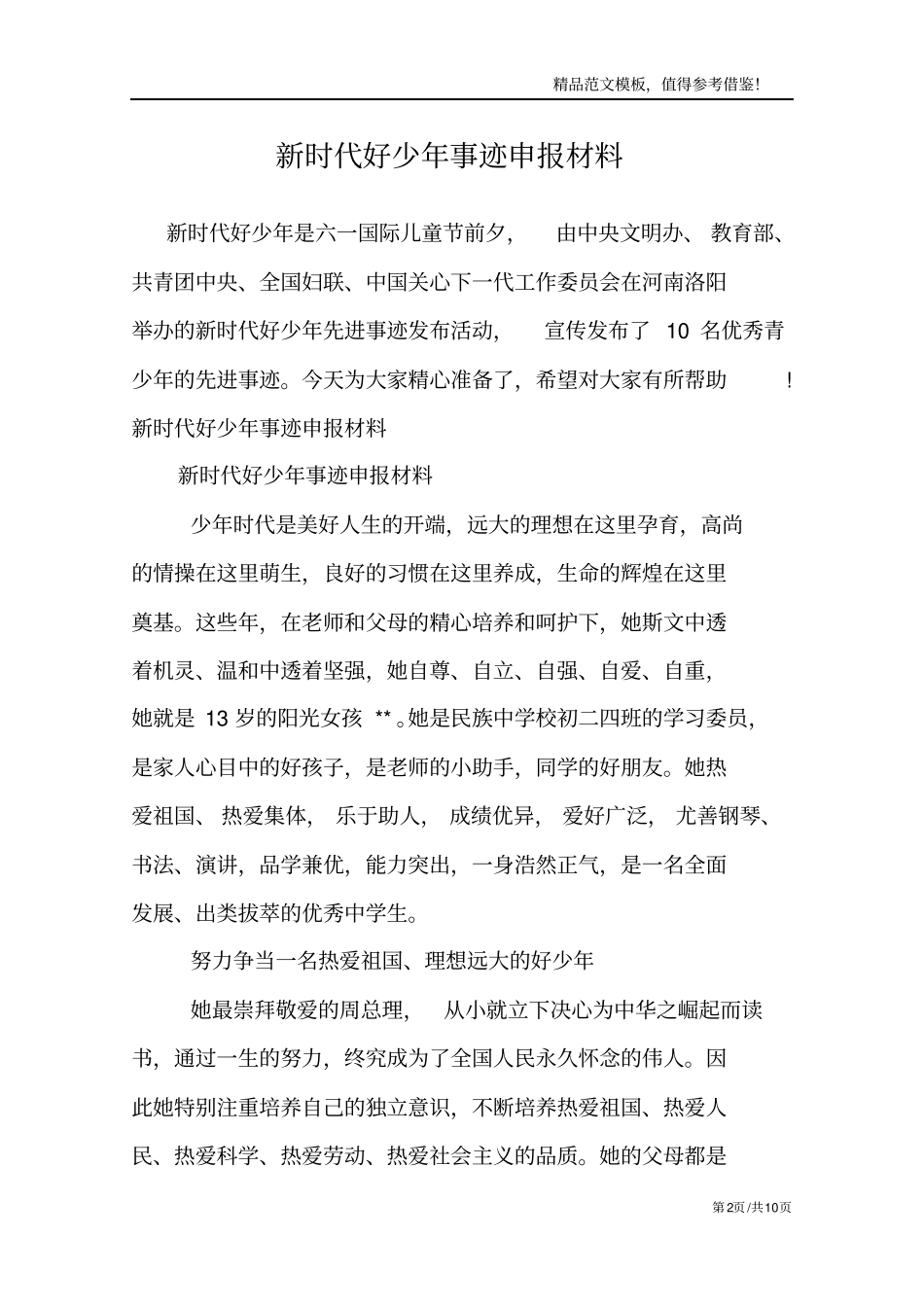 新时代好少年事迹申报材料范文模板_第2页