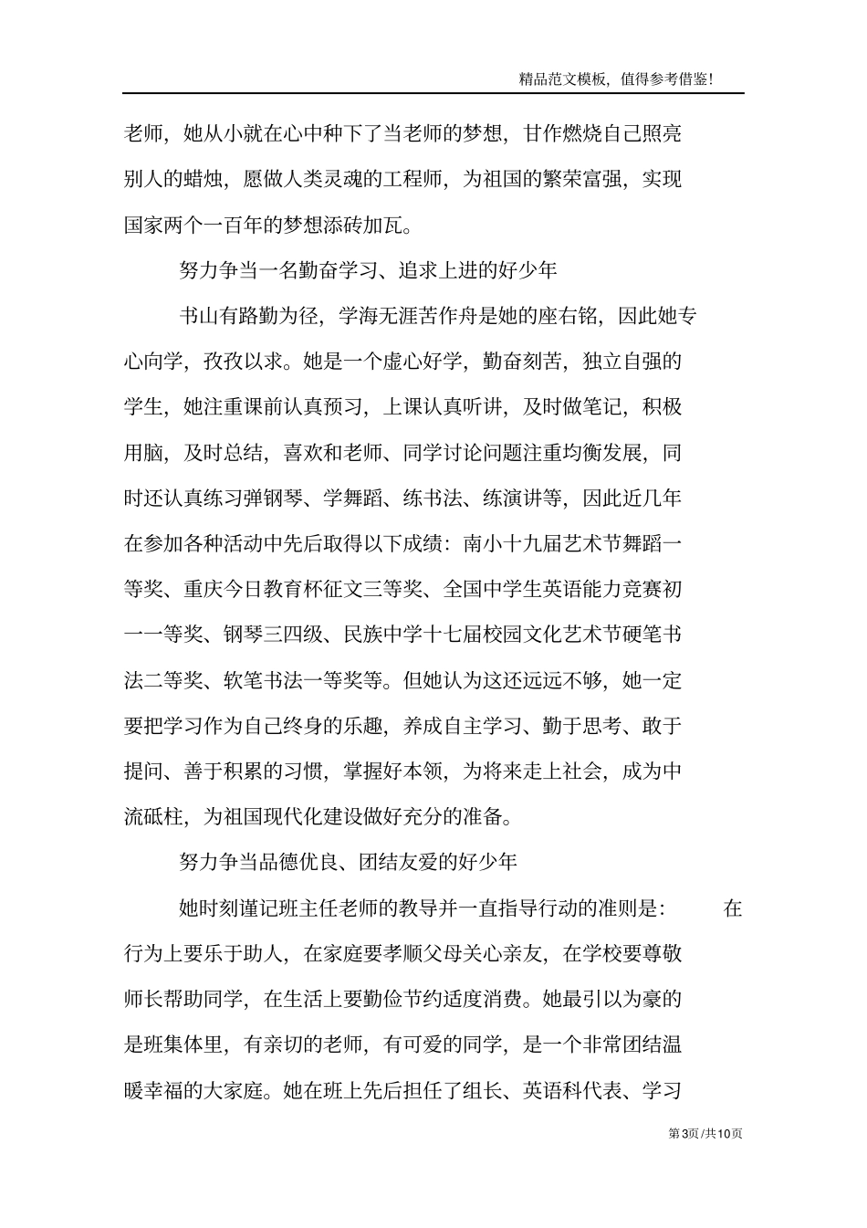 新时代好少年事迹申报材料范文模板_第3页