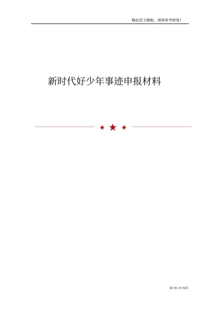 新时代好少年事迹申报材料范文模板