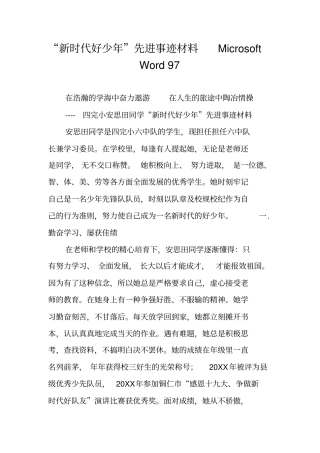 新时代好少年先进事迹材料Microsoft97