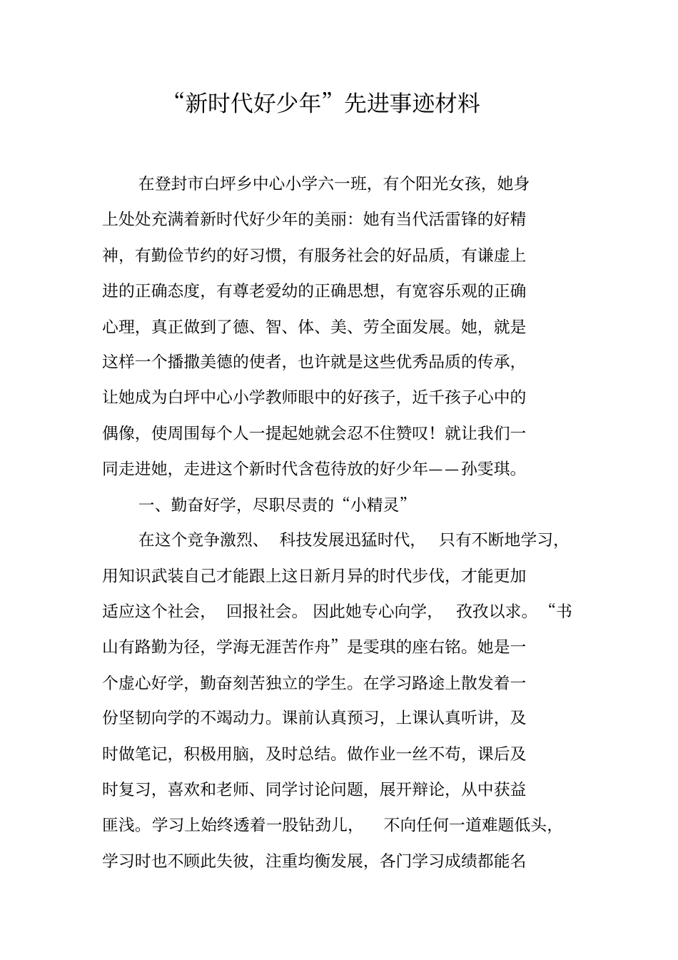 新时代好少年先进事迹材料工作范文_第1页