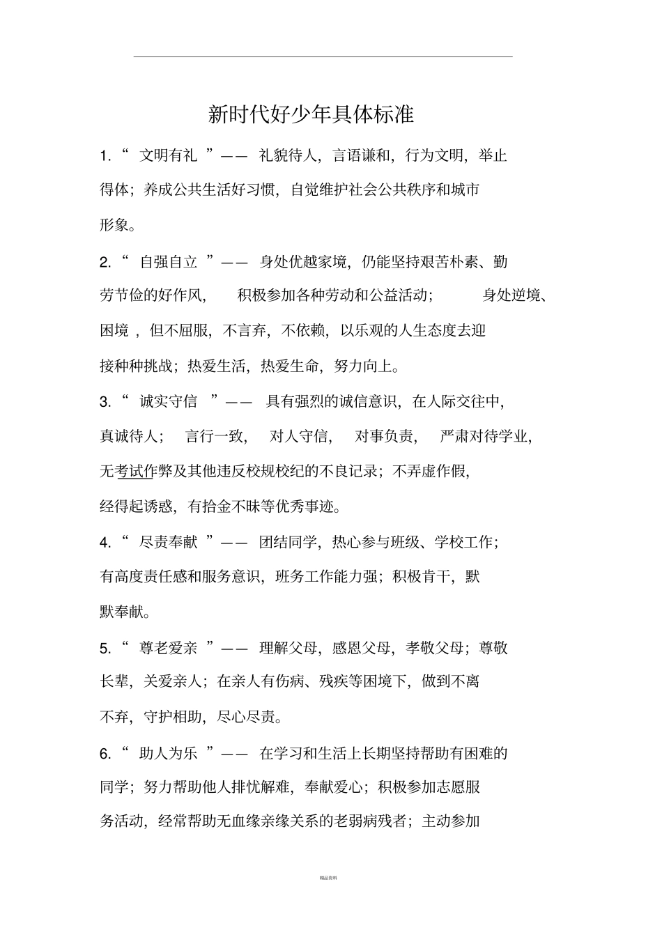 新时代好少年具体标准_第1页