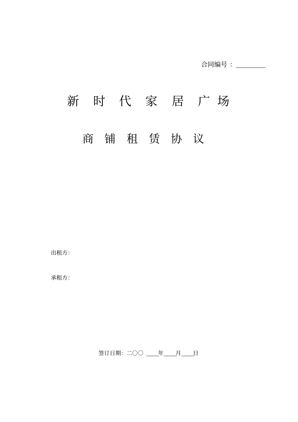 新时代家居广场租赁合同范本_第1页