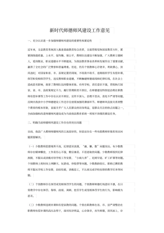 新时代师德师风建设工作意见