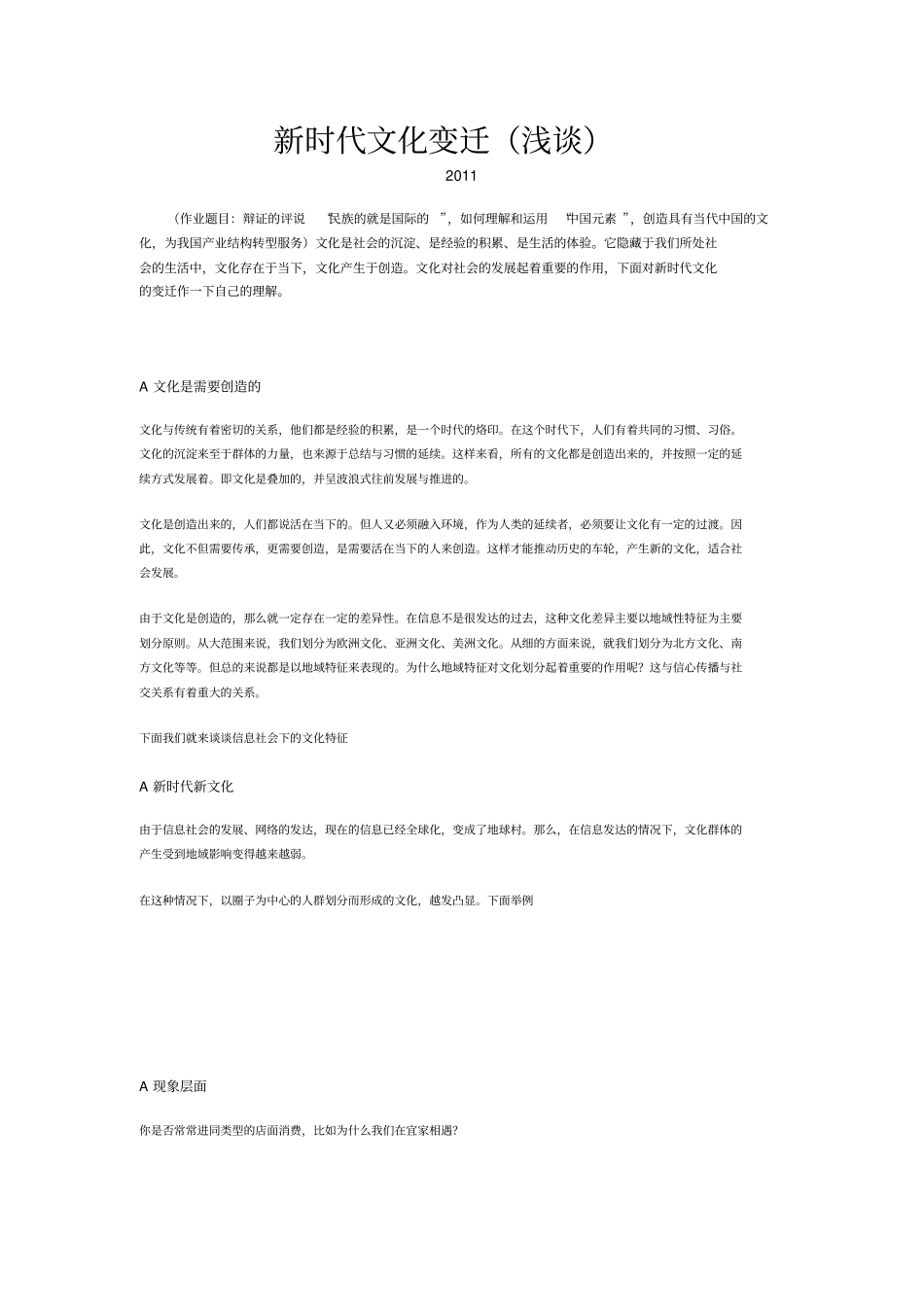 新时代文化变迁浅论_第1页