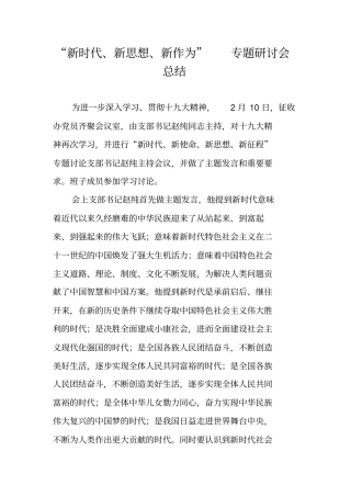 新时代新思想新作为专题研讨会总结