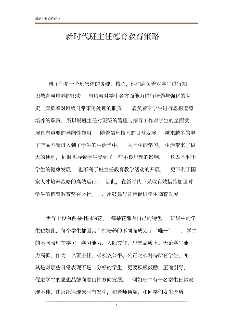 新时代班主任德育教育策略_第1页