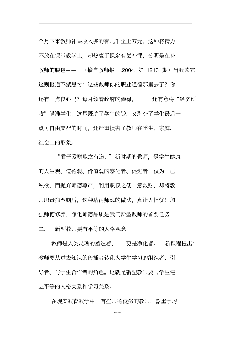 新时代的教师更应注重师德修养_第2页