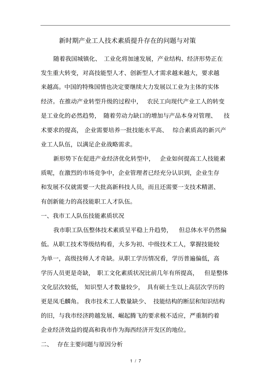新时期产业工人技术素质提升存在的问题与对策_第1页