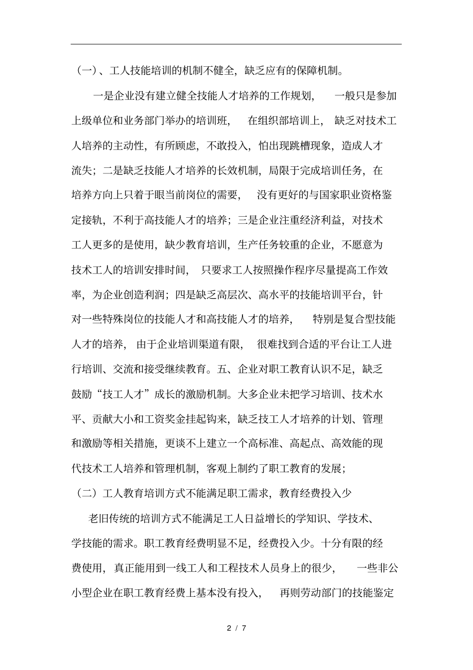 新时期产业工人技术素质提升存在的问题与对策_第2页