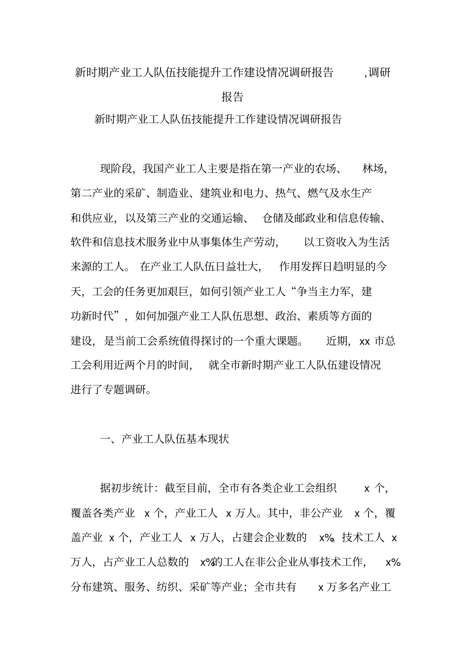 新时期产业工人队伍技能提升工作建设情况调研报告,调研报告【精品范文】_第1页