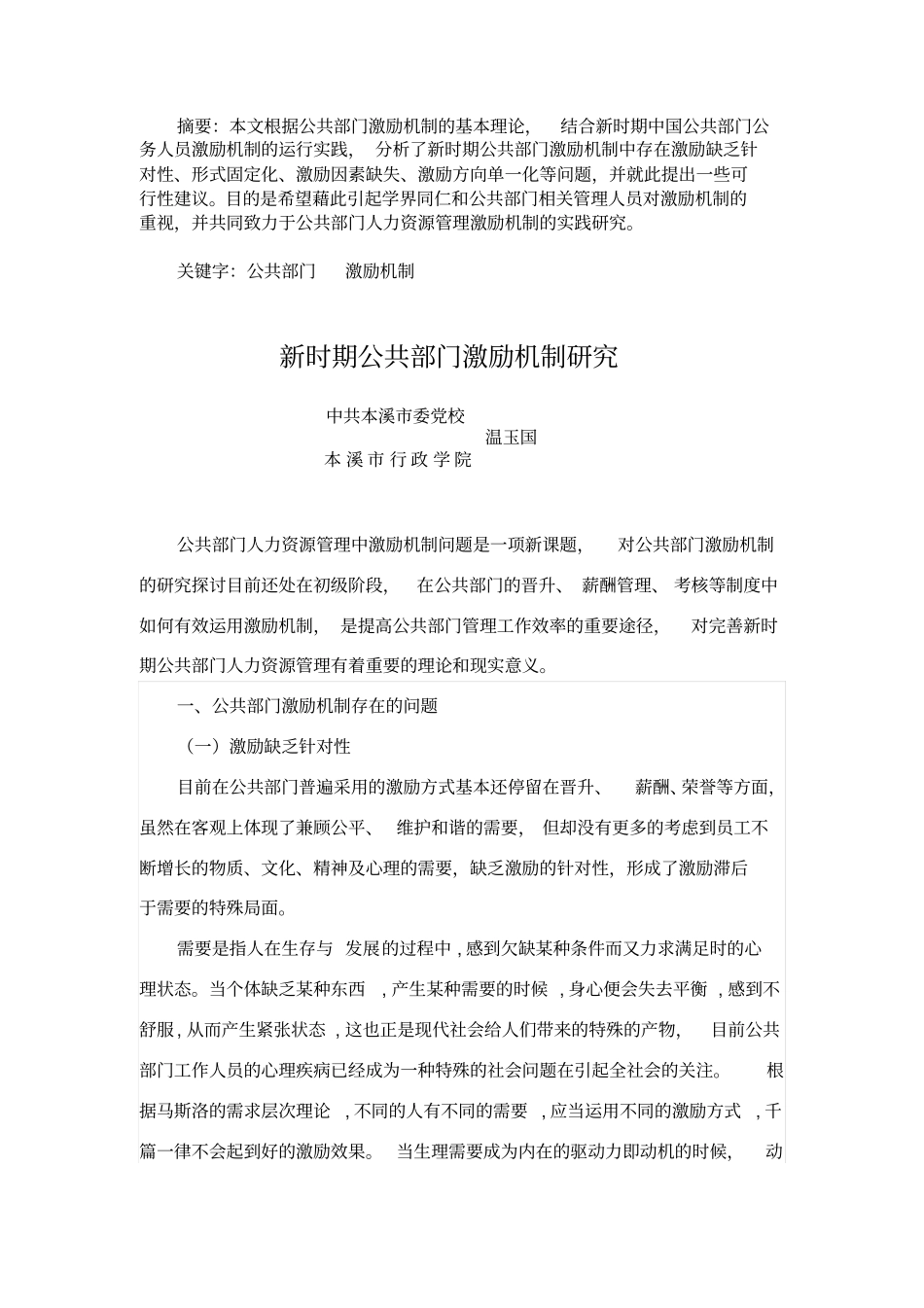 新时期公共部门激励机制的研究_第1页