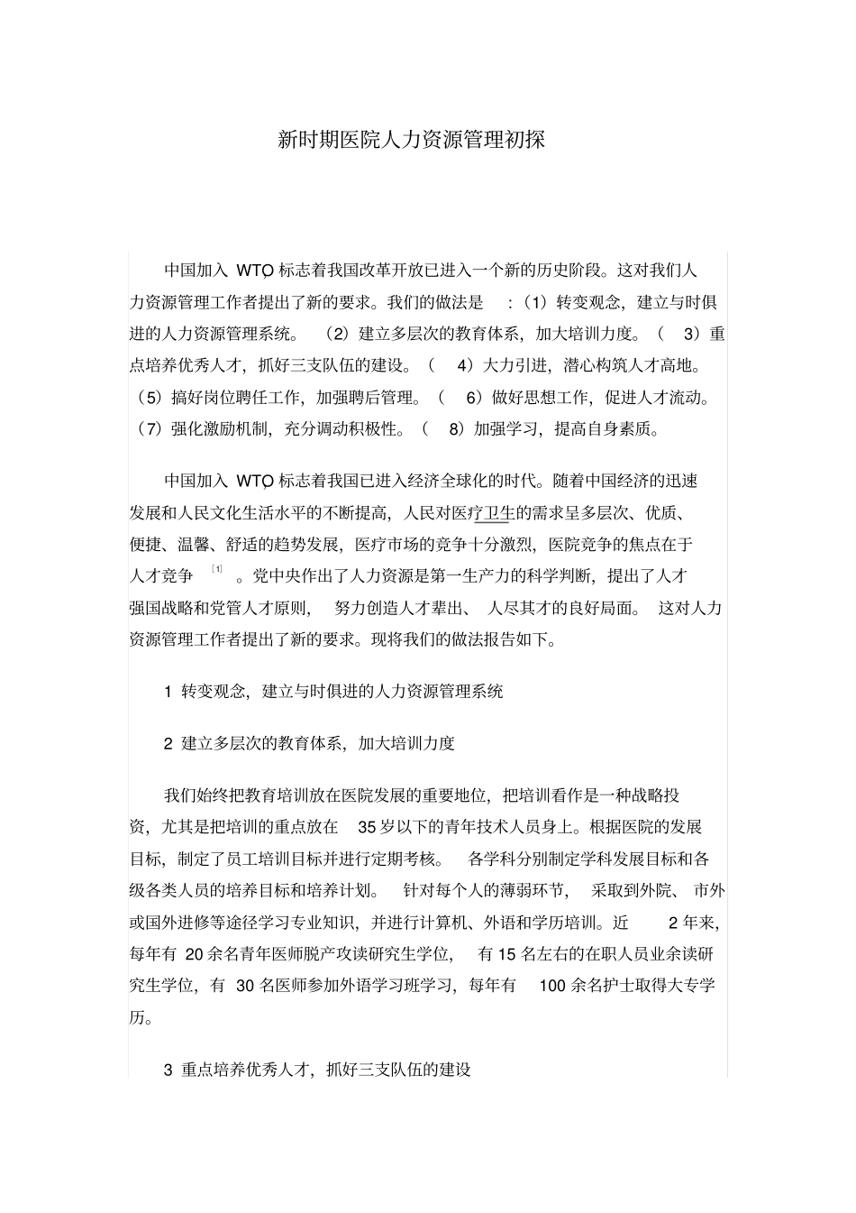 新时期医院人力资源管理初探_第1页