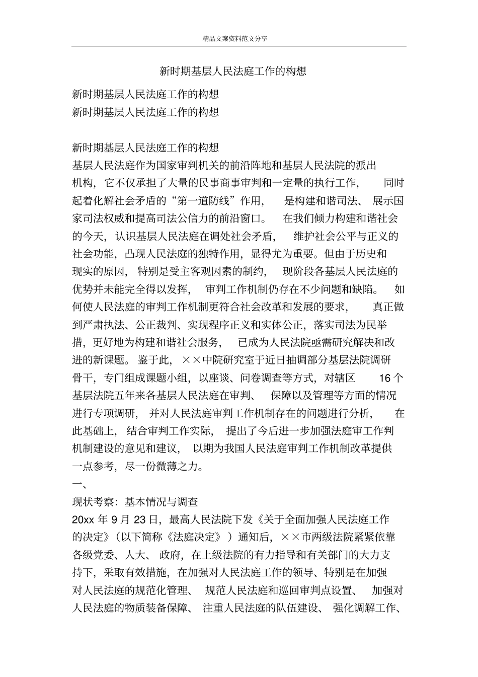 新时期基层人民法庭工作的构想-精品文案范文_第1页