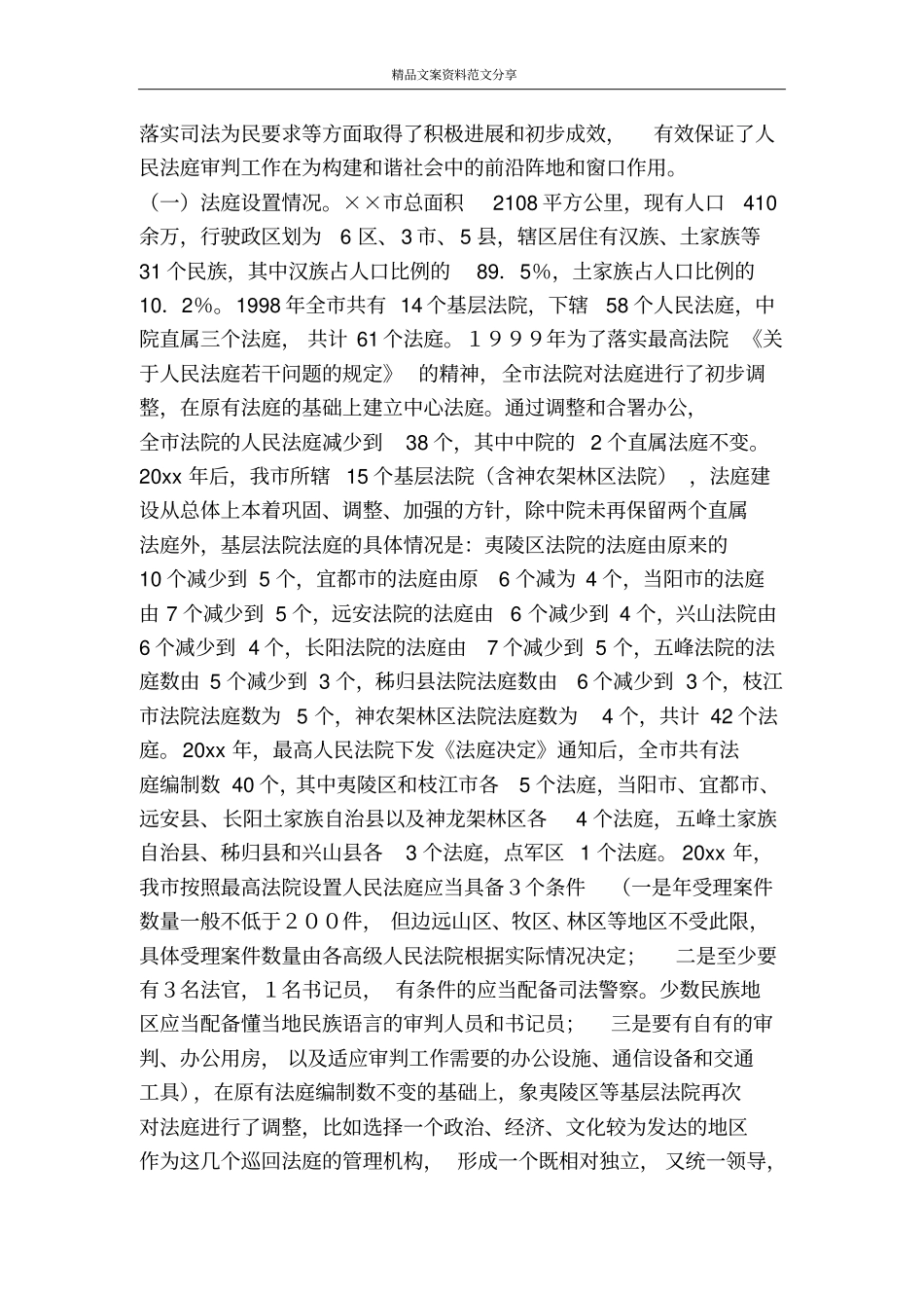 新时期基层人民法庭工作的构想-精品文案范文_第2页