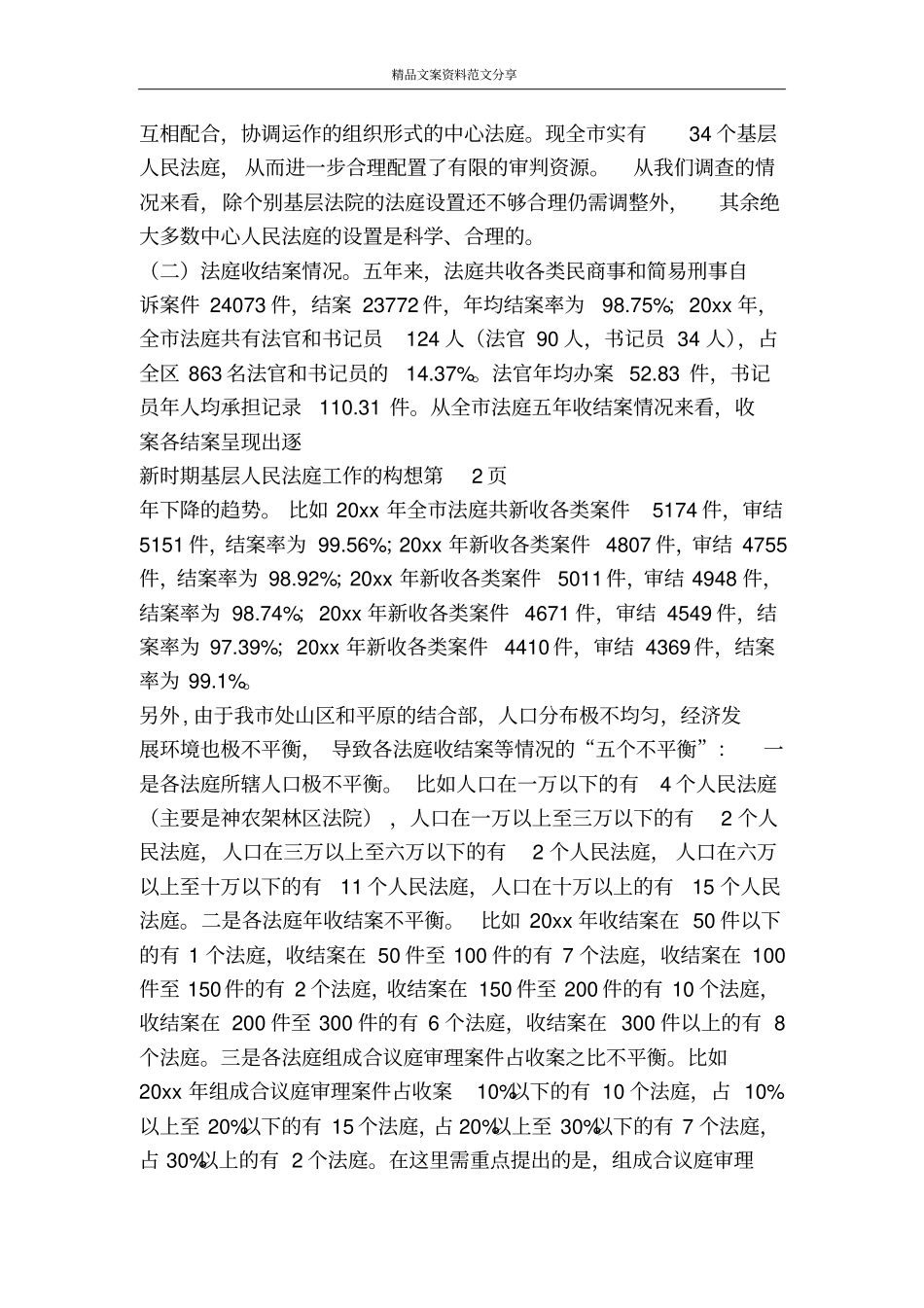 新时期基层人民法庭工作的构想-精品文案范文_第3页