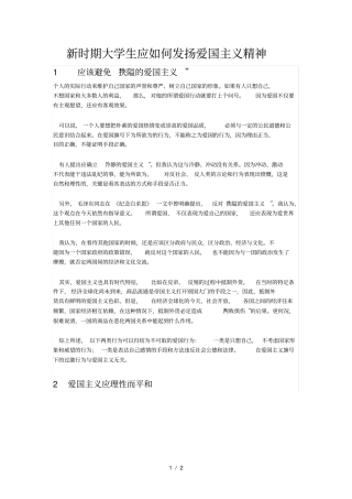 新时期大学生应如何发扬爱国主义精神