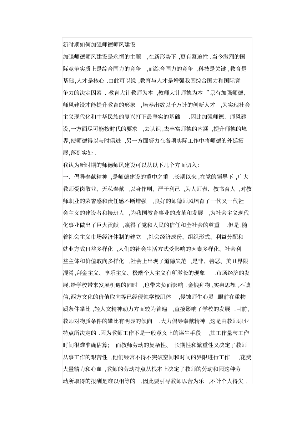 新时期如何加强师德师风建设推荐文档_第1页