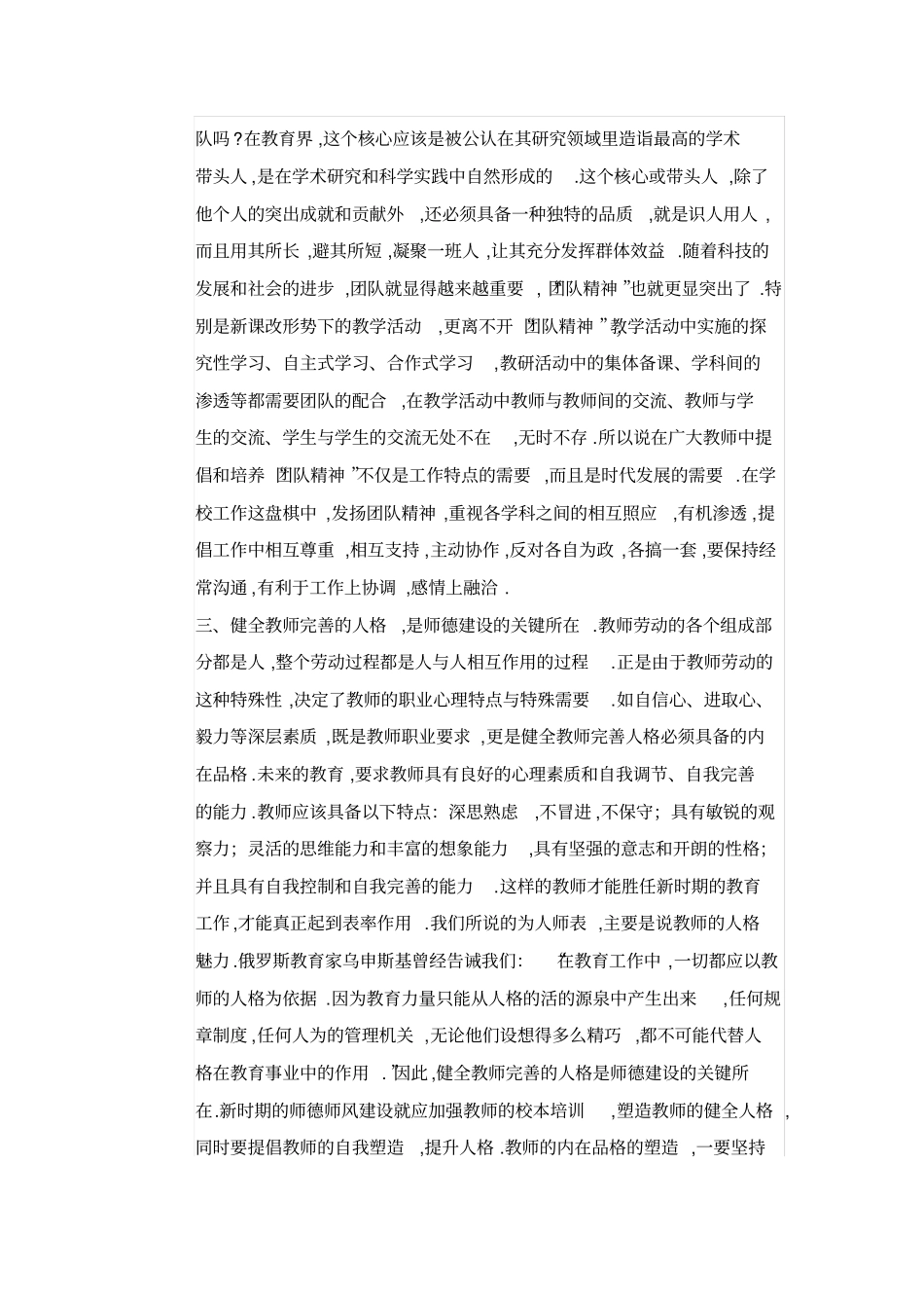 新时期如何加强师德师风建设推荐文档_第3页