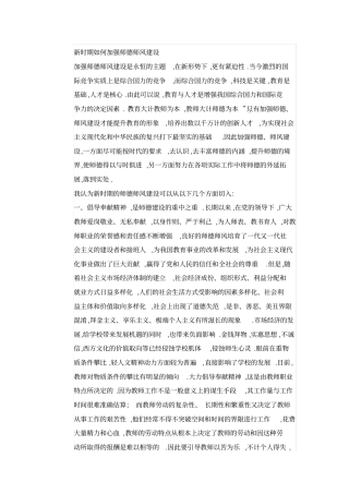 新时期如何加强师德师风建设推荐文档