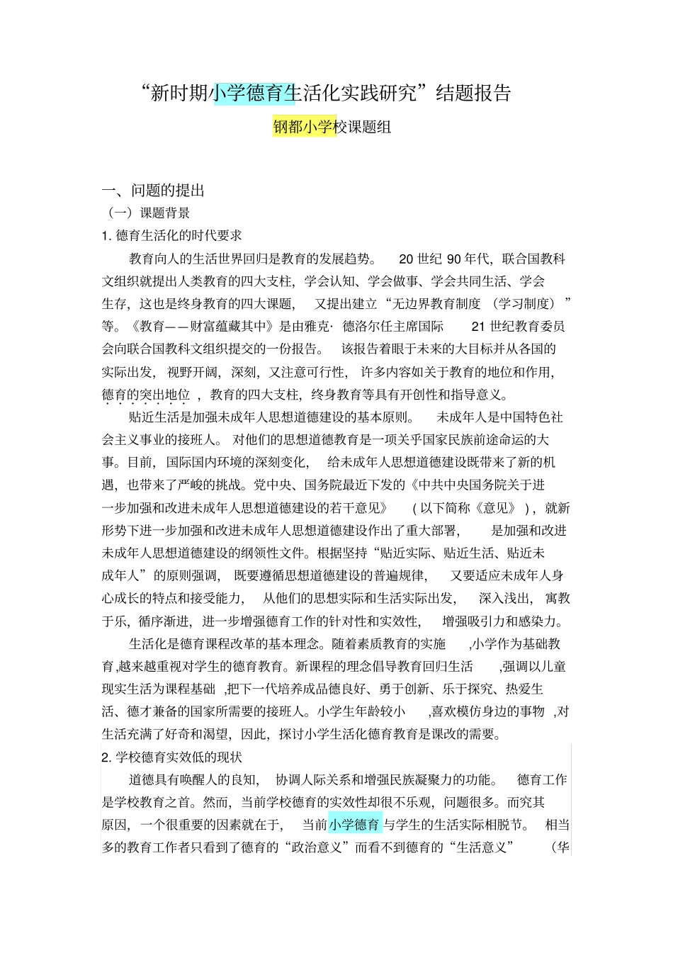 新时期小学德育生活化实践研究_第1页