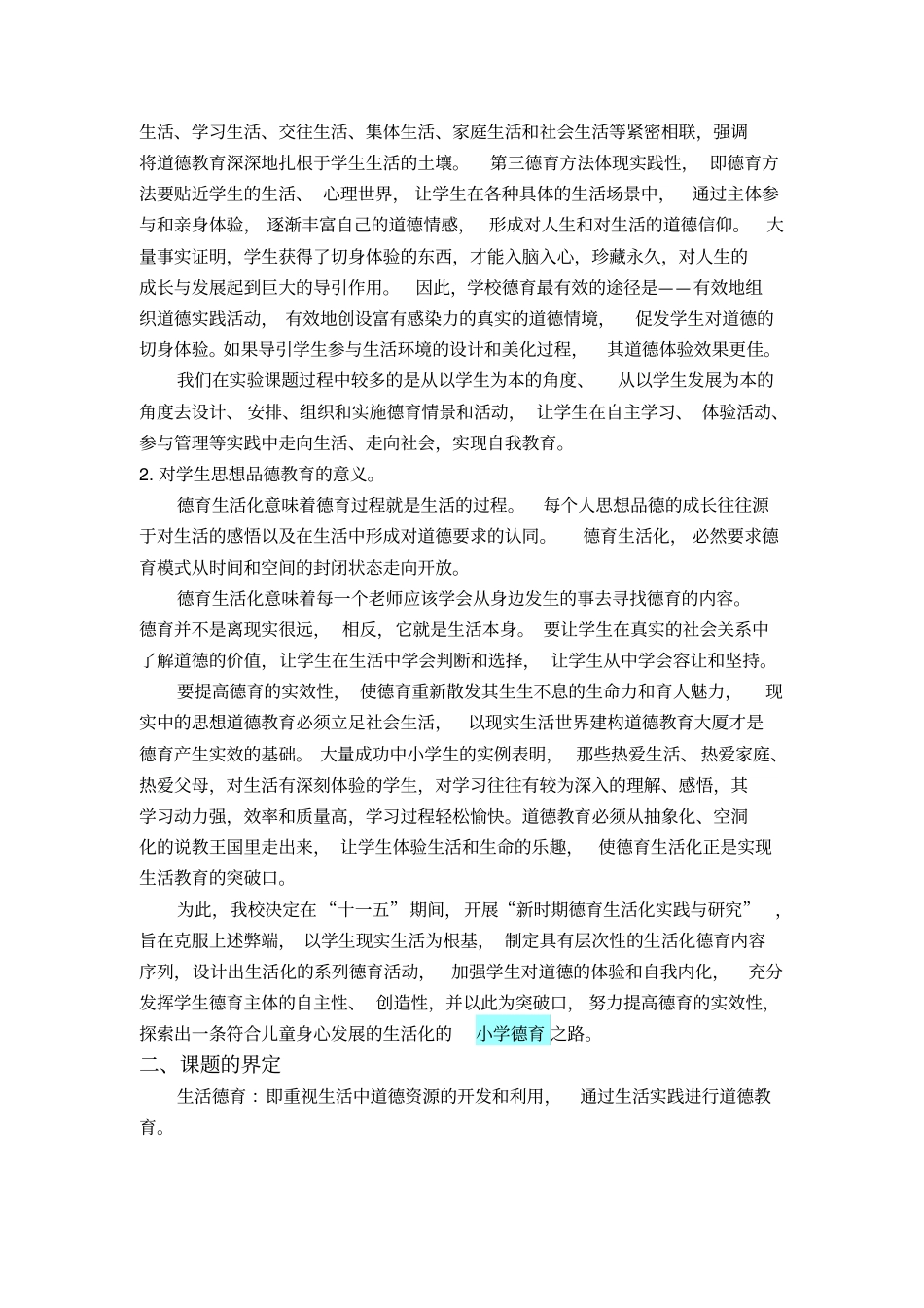 新时期小学德育生活化实践研究_第3页