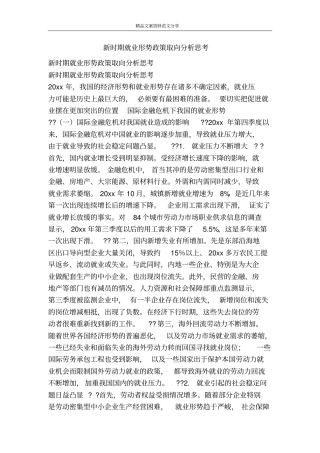 新时期就业形势政策取向分析思考-精品文案范文
