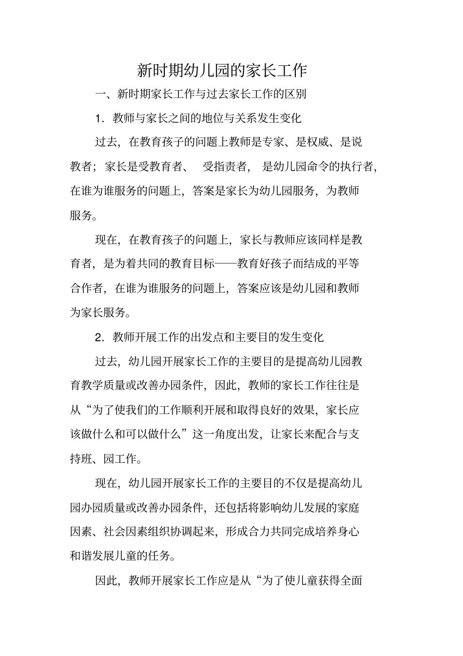 新时期幼儿园的家长工作_第1页