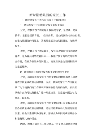 新时期幼儿园的家长工作