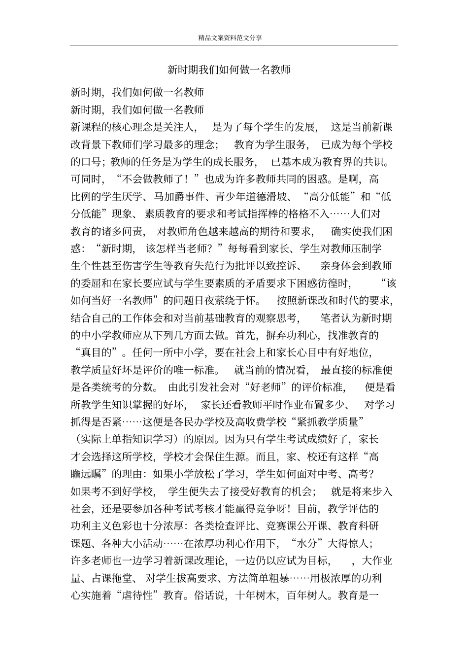 新时期我们如何做一名教师-精品文案范文_第1页