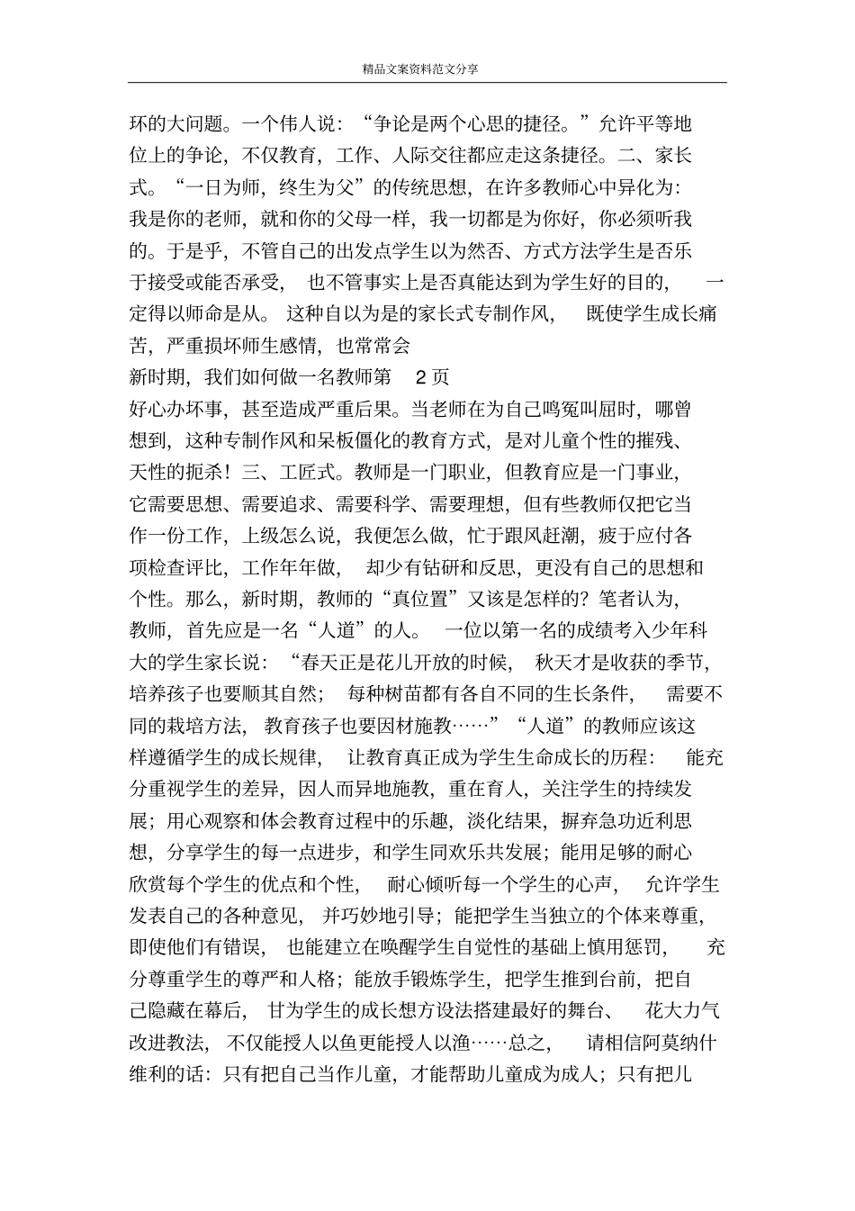 新时期我们如何做一名教师-精品文案范文_第3页