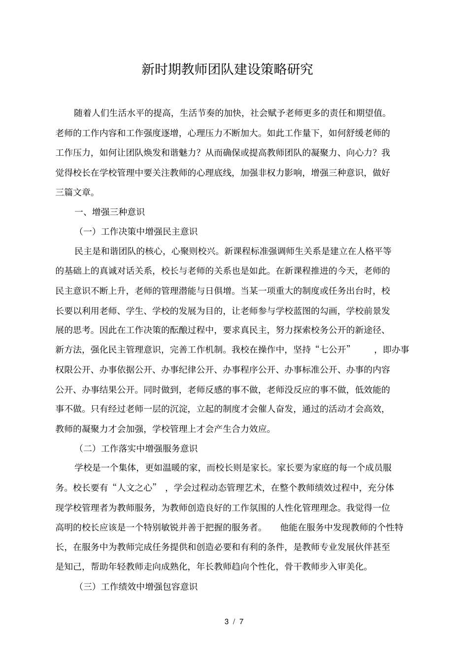 新时期教师团队建设策略研究_第3页