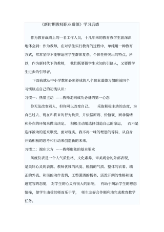 新时期教师职业道德