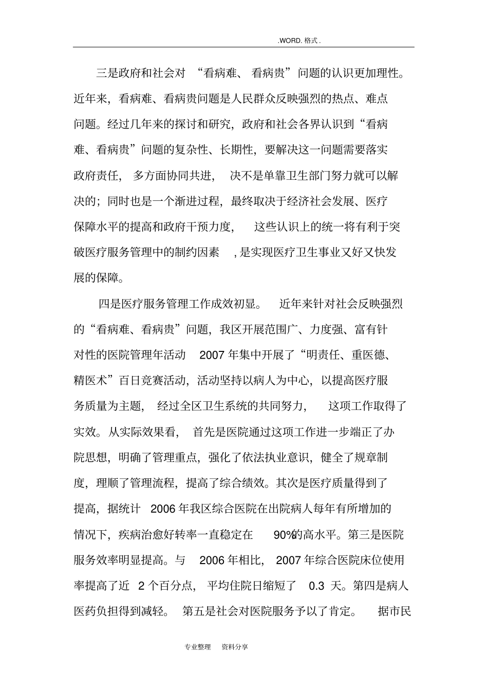 新时期新形势医政管理工作的几点思考_第3页