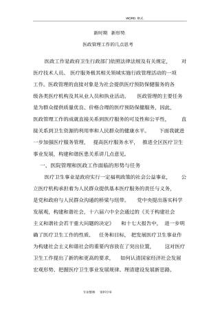 新时期新形势医政管理工作的几点思考