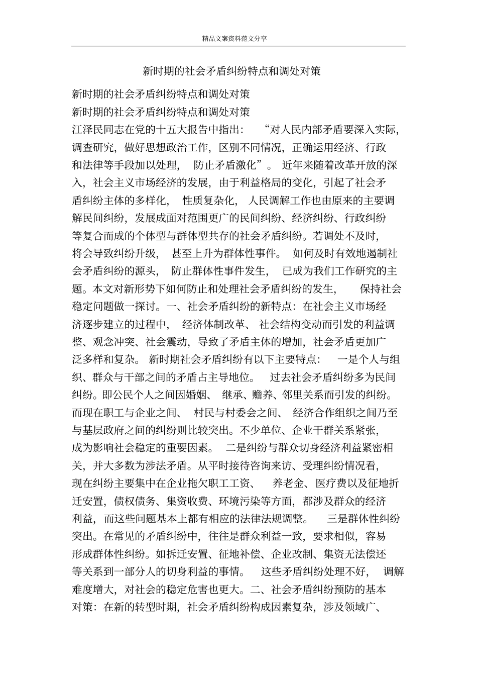 新时期的社会矛盾纠纷特点和调处对策-精品文案范文_第1页