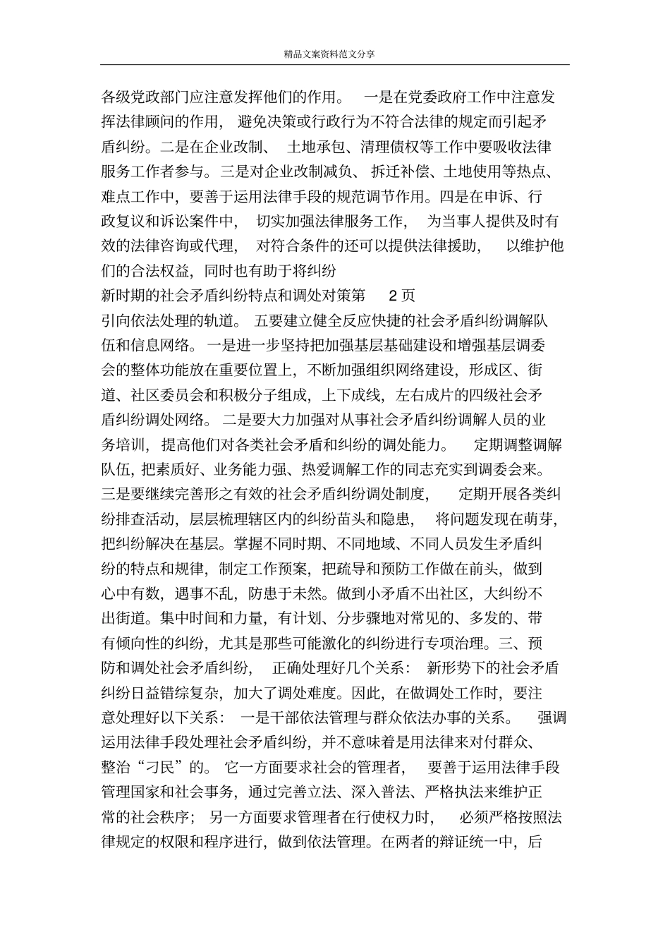 新时期的社会矛盾纠纷特点和调处对策-精品文案范文_第3页