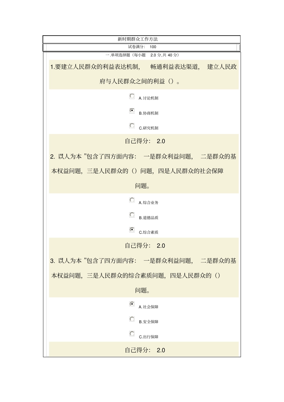 新时期群众工作方法试题答案98分_第1页