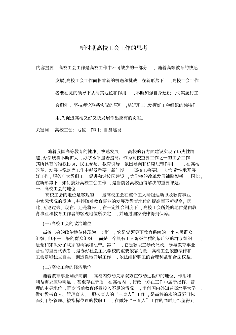 新时期高校工会工作的思考_第2页