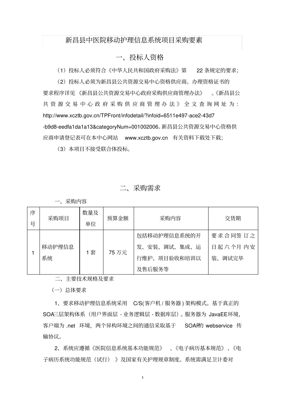 新昌中医院移动护理信息系统项目采购要素_第1页