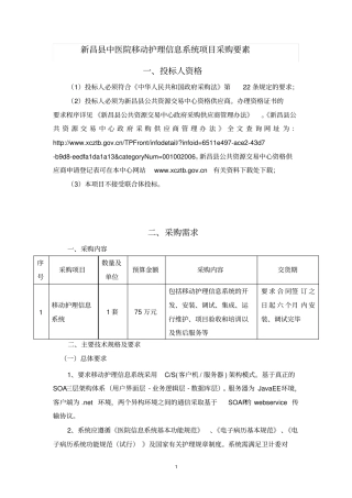 新昌中医院移动护理信息系统项目采购要素