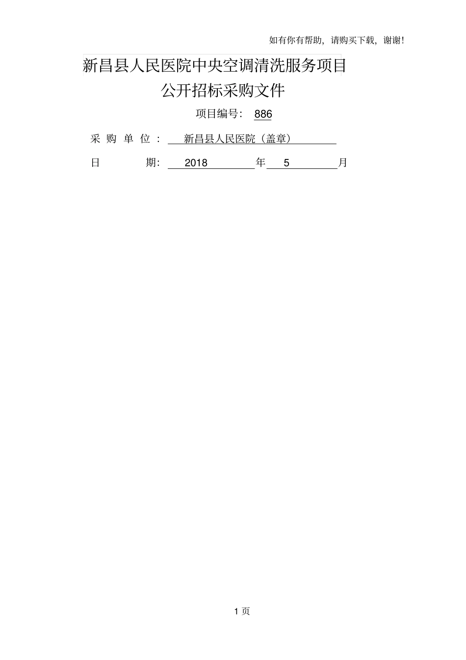 新昌人民医院中央空调清洗服务项目_第1页