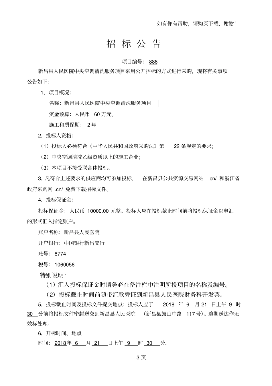 新昌人民医院中央空调清洗服务项目_第3页